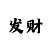 快3大小单双导师同技巧带你回本